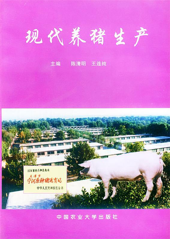 现代养猪生产