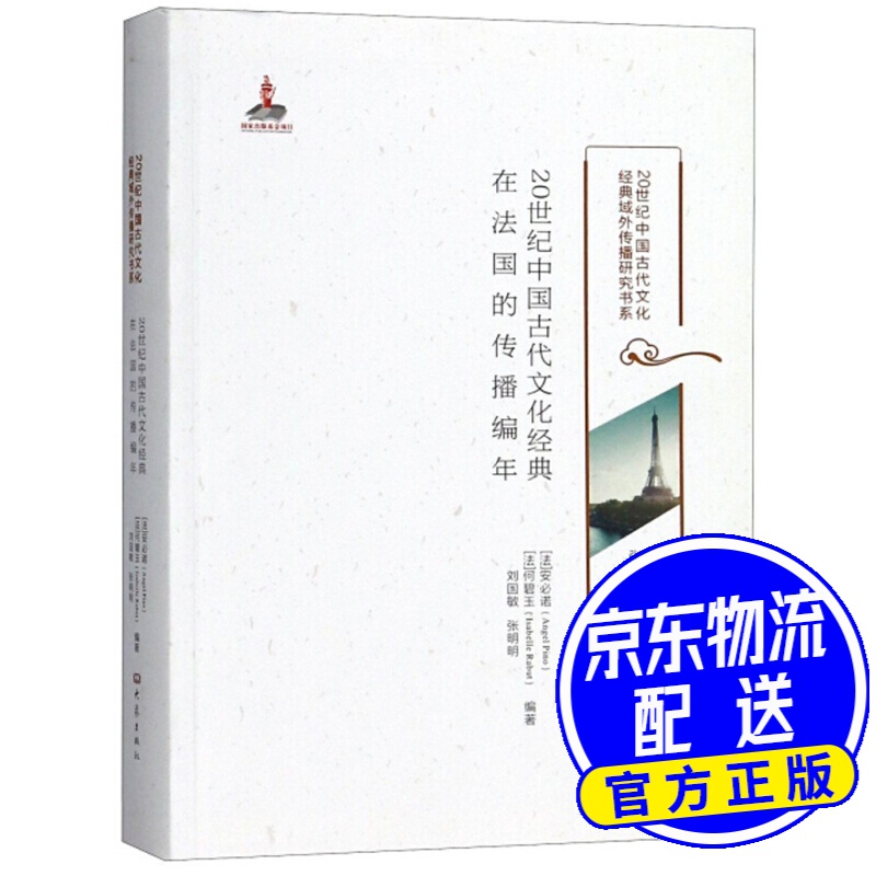 20世纪中国古代文化经典 在法国的传播编年