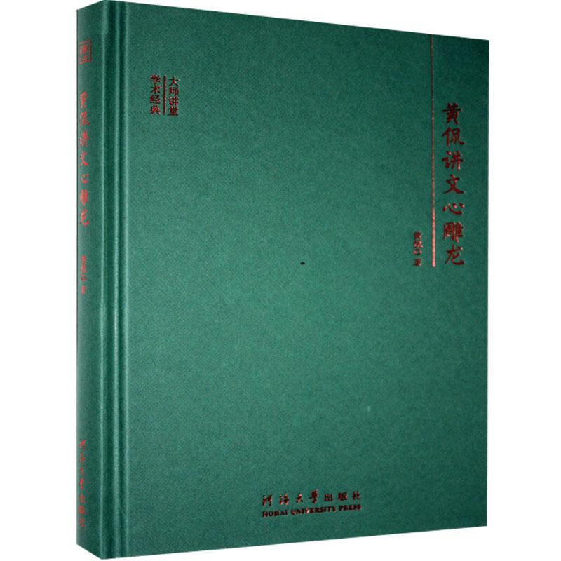 黄侃讲文心雕龙