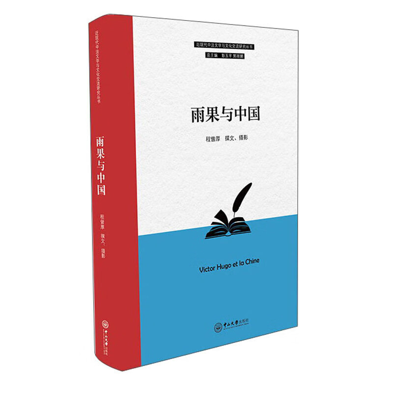 雨果与中国