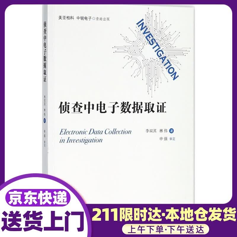 侦查中电子数据取证 李双其,林伟 著 知识产权出版社