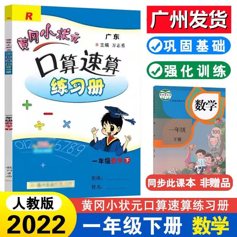 2022秋广东版黄冈小状元口算速算练习册一年级上册数学 小学1年级上学期状元小练口算能力强化口算技巧多样练习 人教版R【下册】
