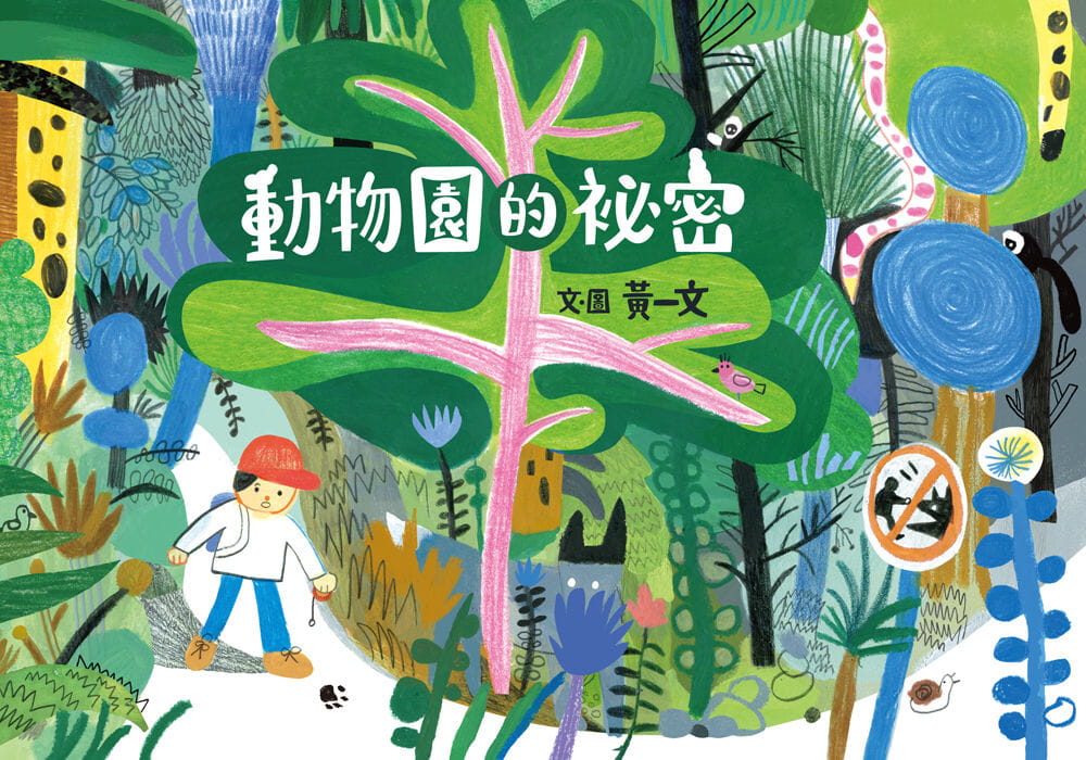 预售 黄一文 动物园的秘密 远流