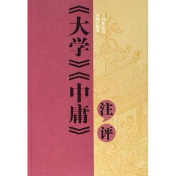 大学中庸注评