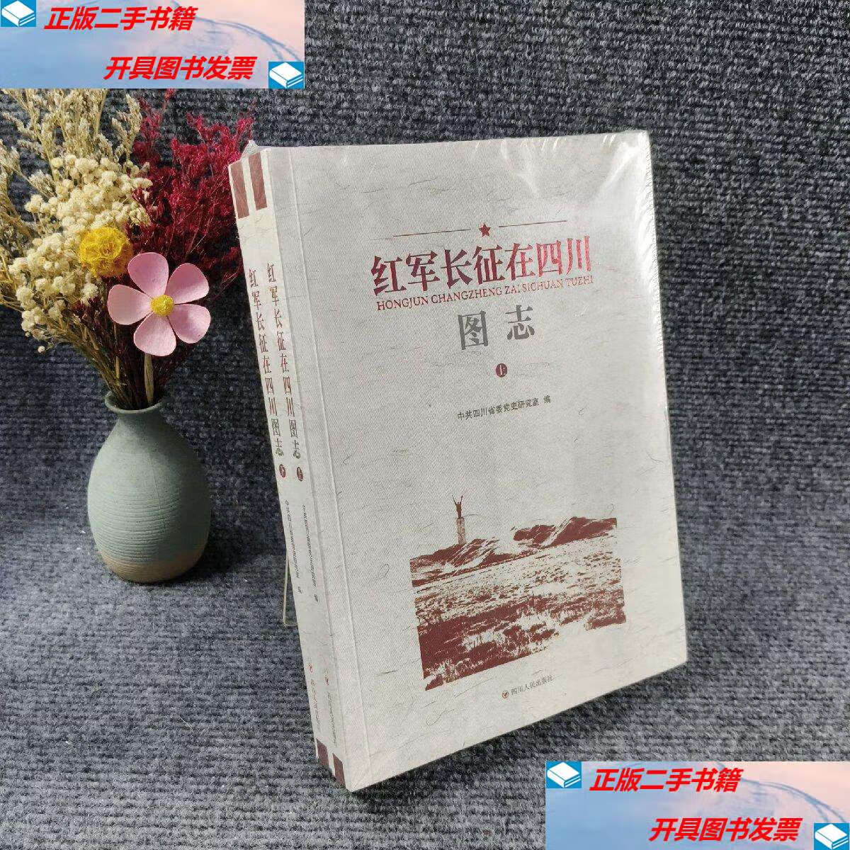【二手9成新】红军长征在四川图志(上下) /中共四川省委党史研究室