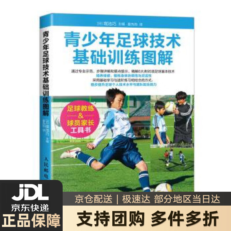 【新华书店 送货上门】青少年足球技术基础训练图解 正版图书