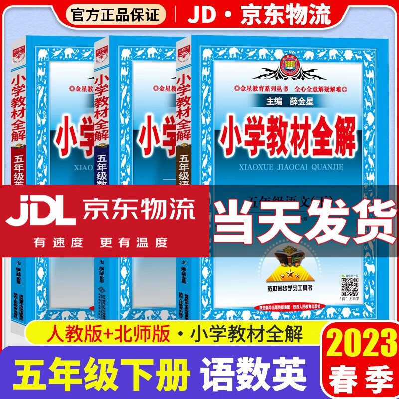 【科目自选】2023新版薛金星小学教材全解五年级下册部编人教版5年级下课本教材同步解读辅导书 语文+数学+英语 北师版