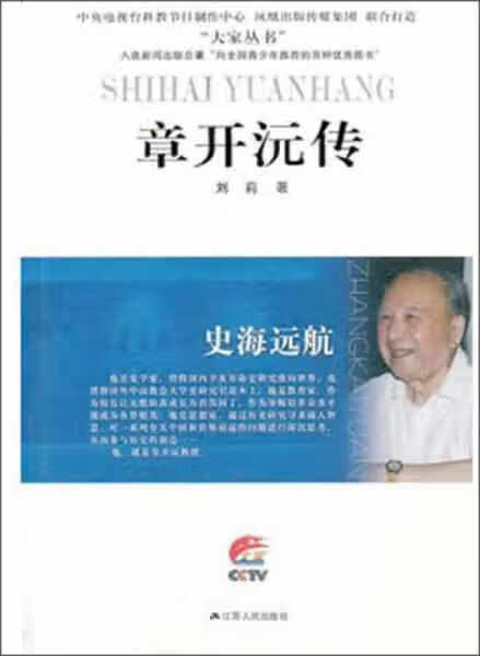 大家丛书·章开沅传:史海远航 刘莉 江苏