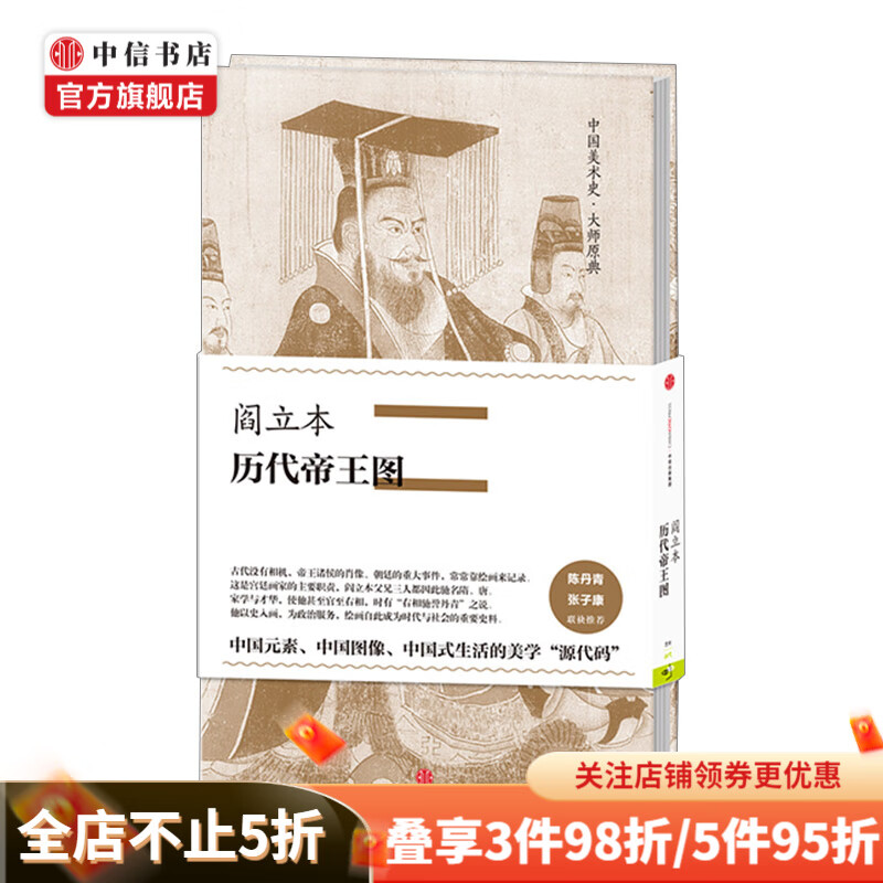 中国美术史大师原典系列 阎立本历代帝王图
