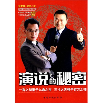 演说的秘密 刘育良,成杰 著【正版书】
