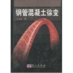 钢管混凝土徐变 王元丰【正版】
