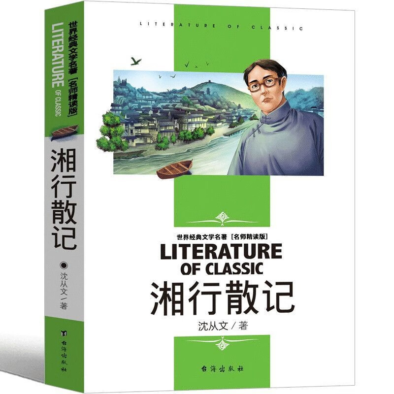 【严选】湘行散记 沈从文原著初中生七年级课外书阅读书籍散文小说 湘行散记