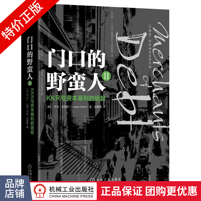 [特]门口的野蛮人II:KKR与资本暴利的崛起(珍藏版) |231943