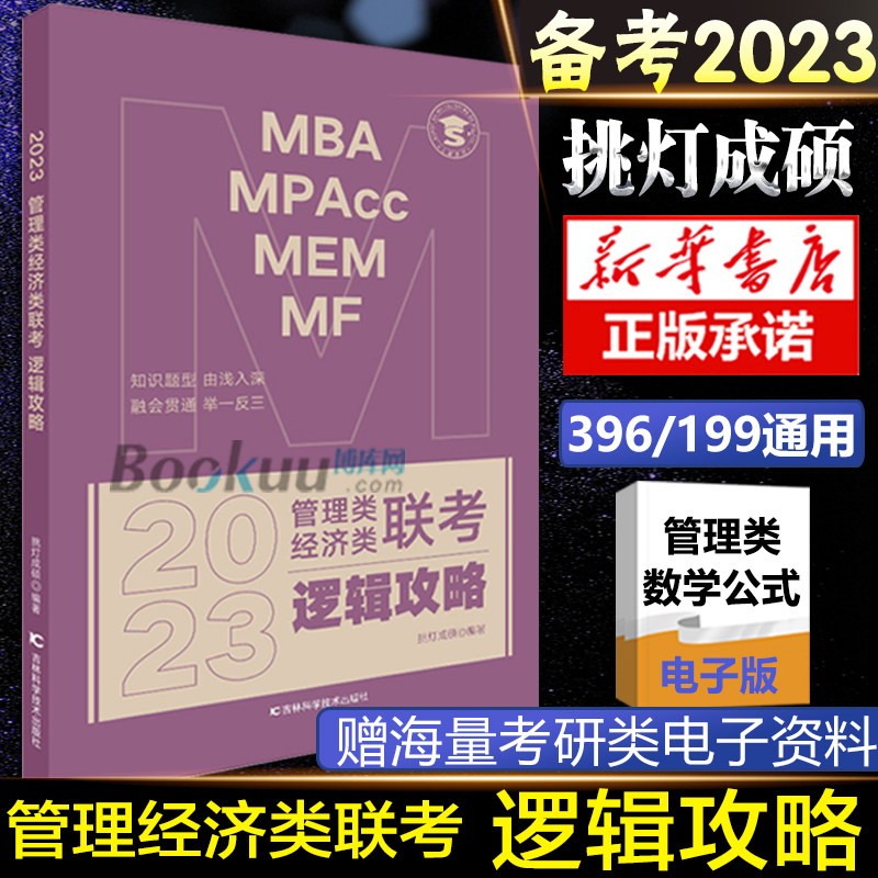 2023挑灯成硕管理类经济类联考 逻辑攻略+逻辑真题 共2本 逻辑攻略