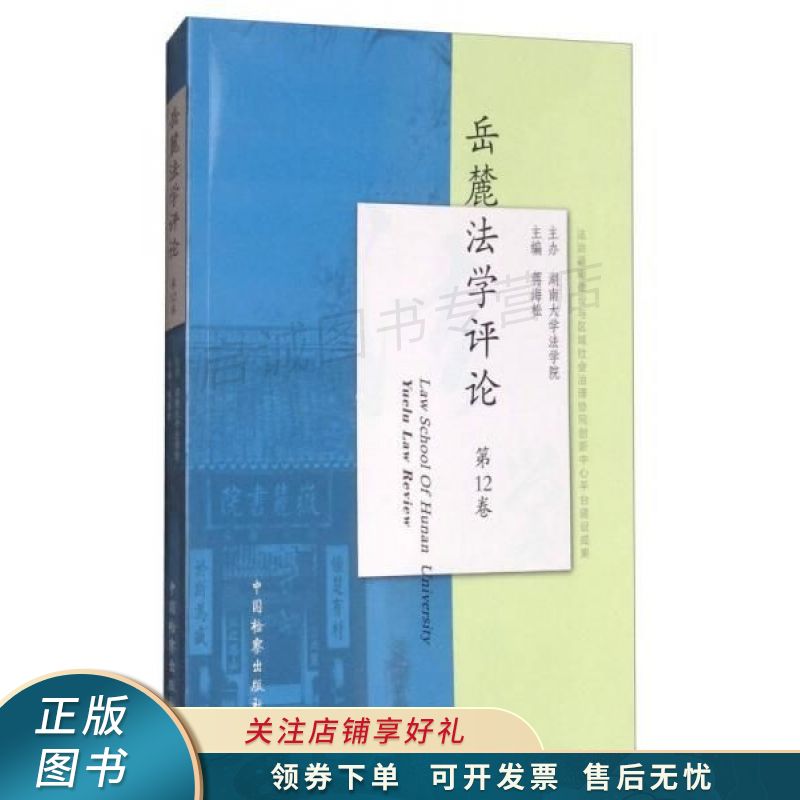 岳麓法学评论第12卷