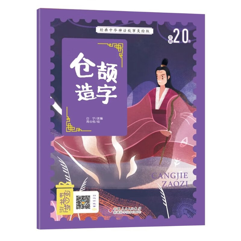 经典中华神话故事注音美绘版 仓颉造字 中国古代神话传说睡前故事图鉴