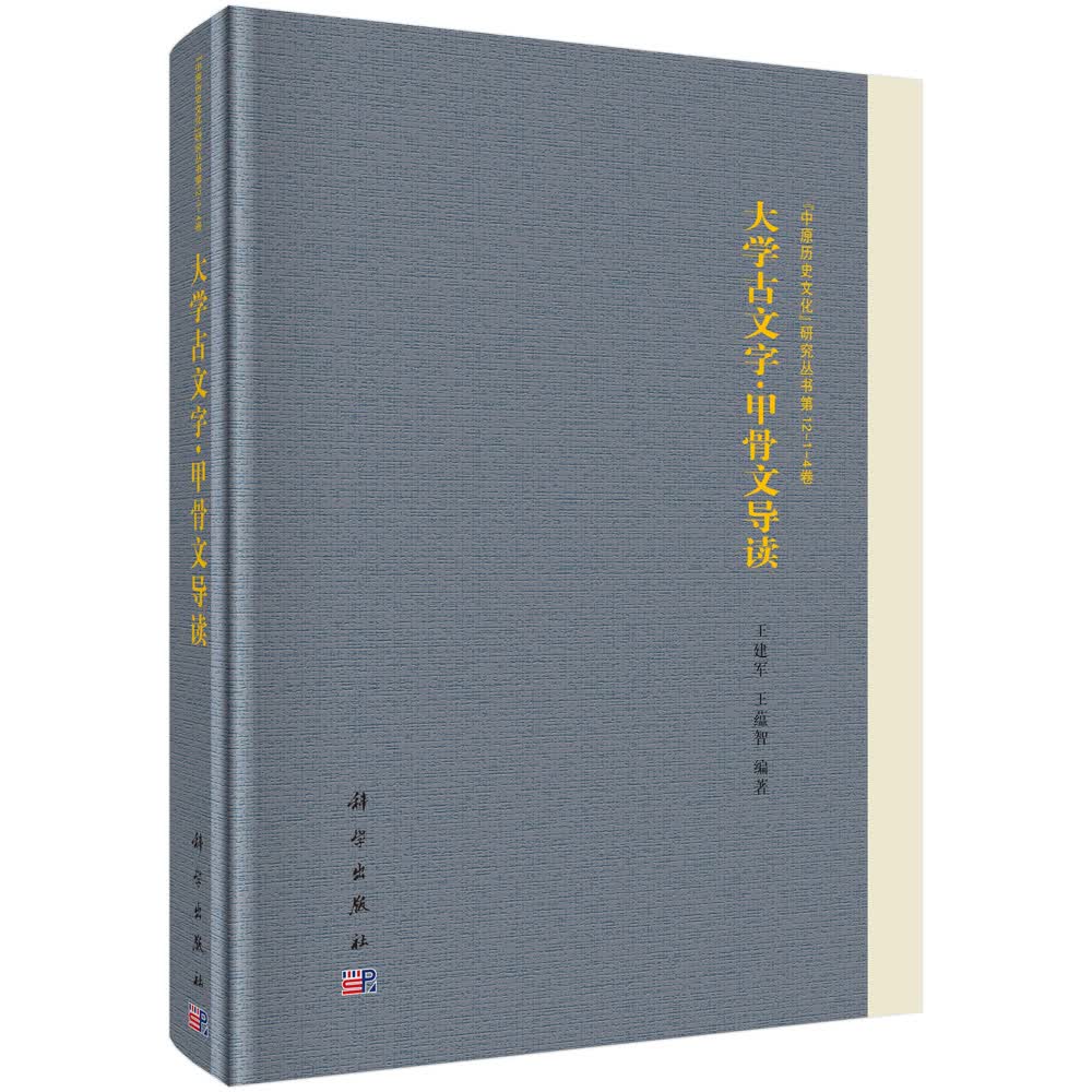 大学古文字·甲骨文导读