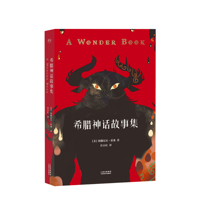 希腊神话故事集 纳撒尼尔霍桑著 中信书店