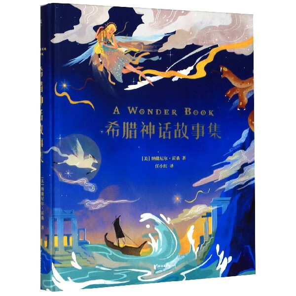 希腊神话故事集(精)