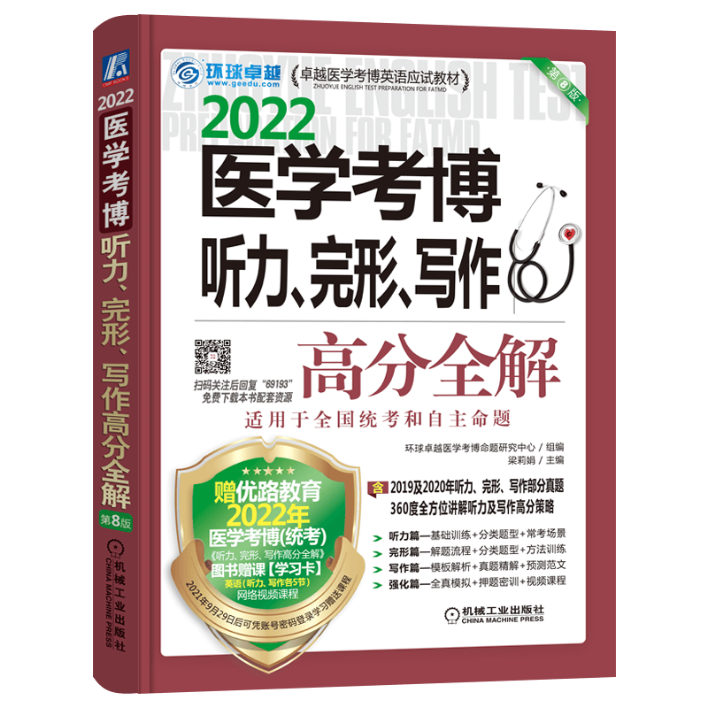 2022卓越医学考博英语应试教材 医学考博听力、完形、写作高分全解 第8版 环球卓越医学考博命题研究中心 机械工业出版社