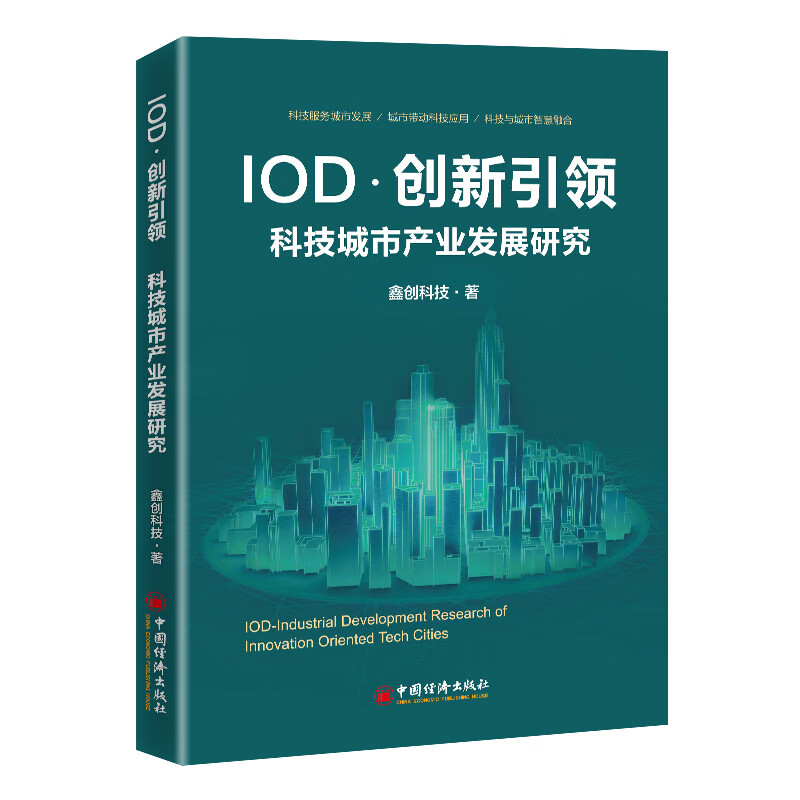 IOD·创新引领 科技城市产业发展研究