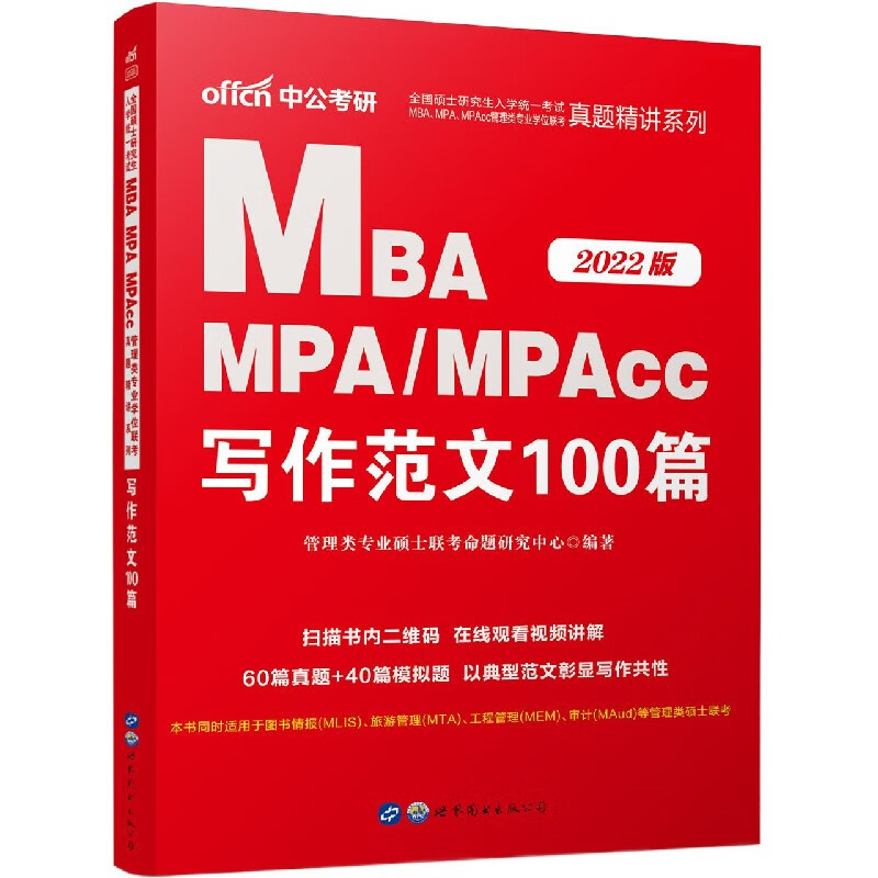 MBA MPAMPAcc写作范文100篇(2022版)/全国硕士研究生入学统一考试