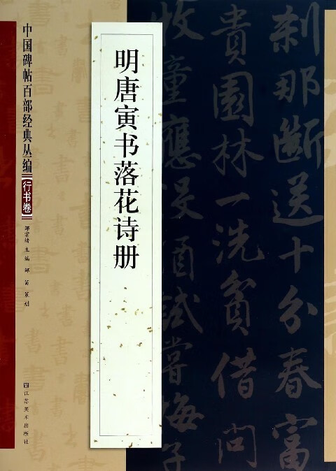 明唐寅书落花诗册【正版图书】