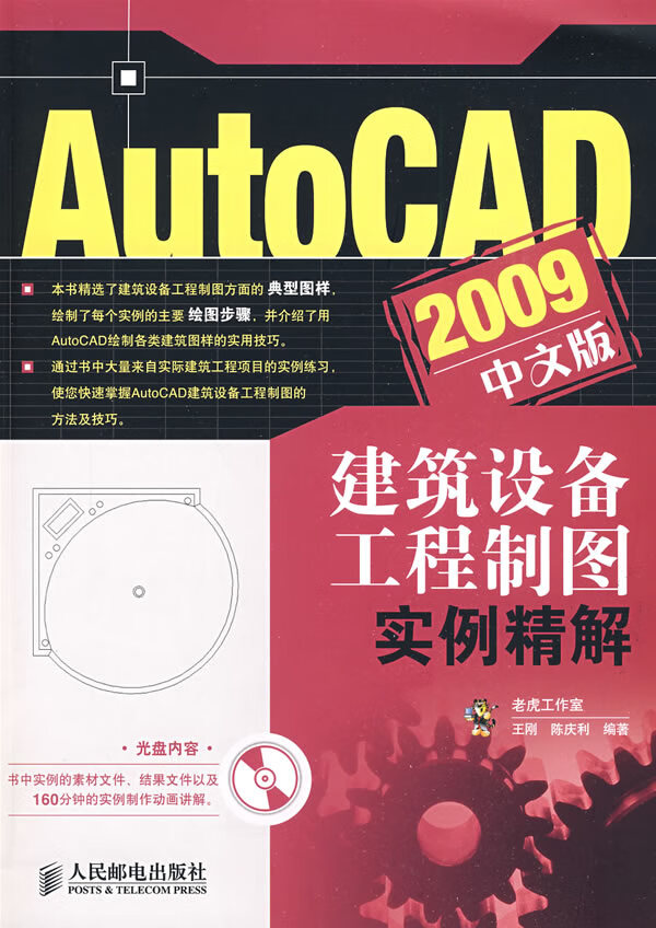 AutoCAD 2009中文版建筑设备工程制图实例精解【正版图书】