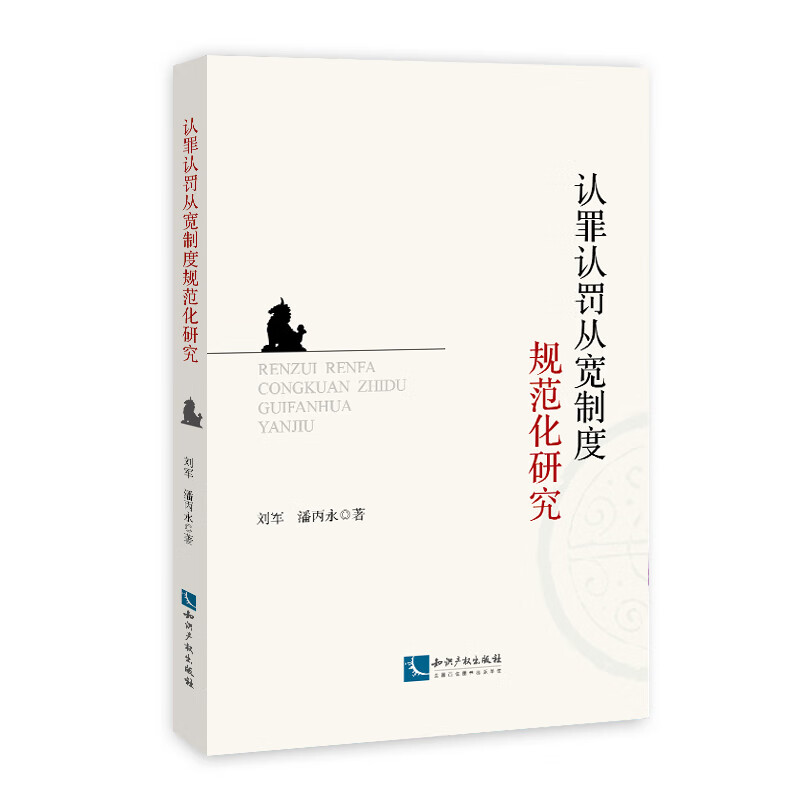 认罪认罚从宽制度规范化研究