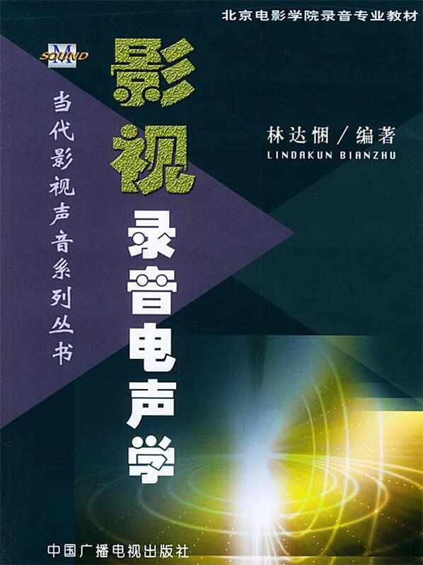 影视录音电声学 林达悃 编著 中国广播影
