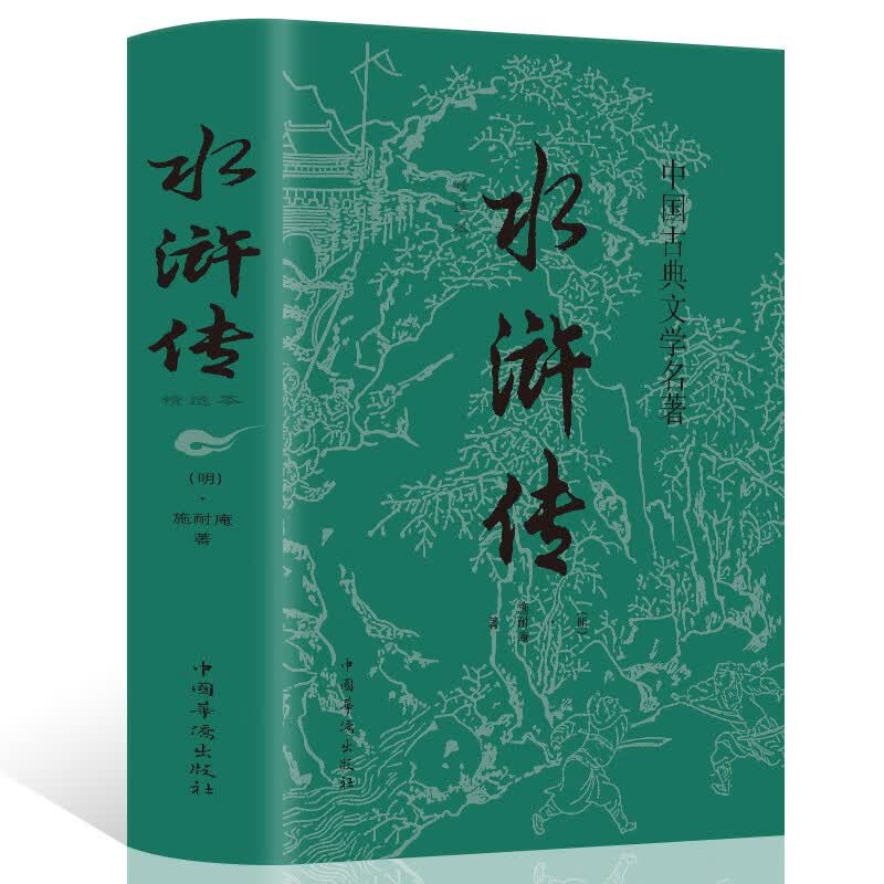 水浒传原著正版 中国古典文学名著 白话文文言文版小说 水浒传