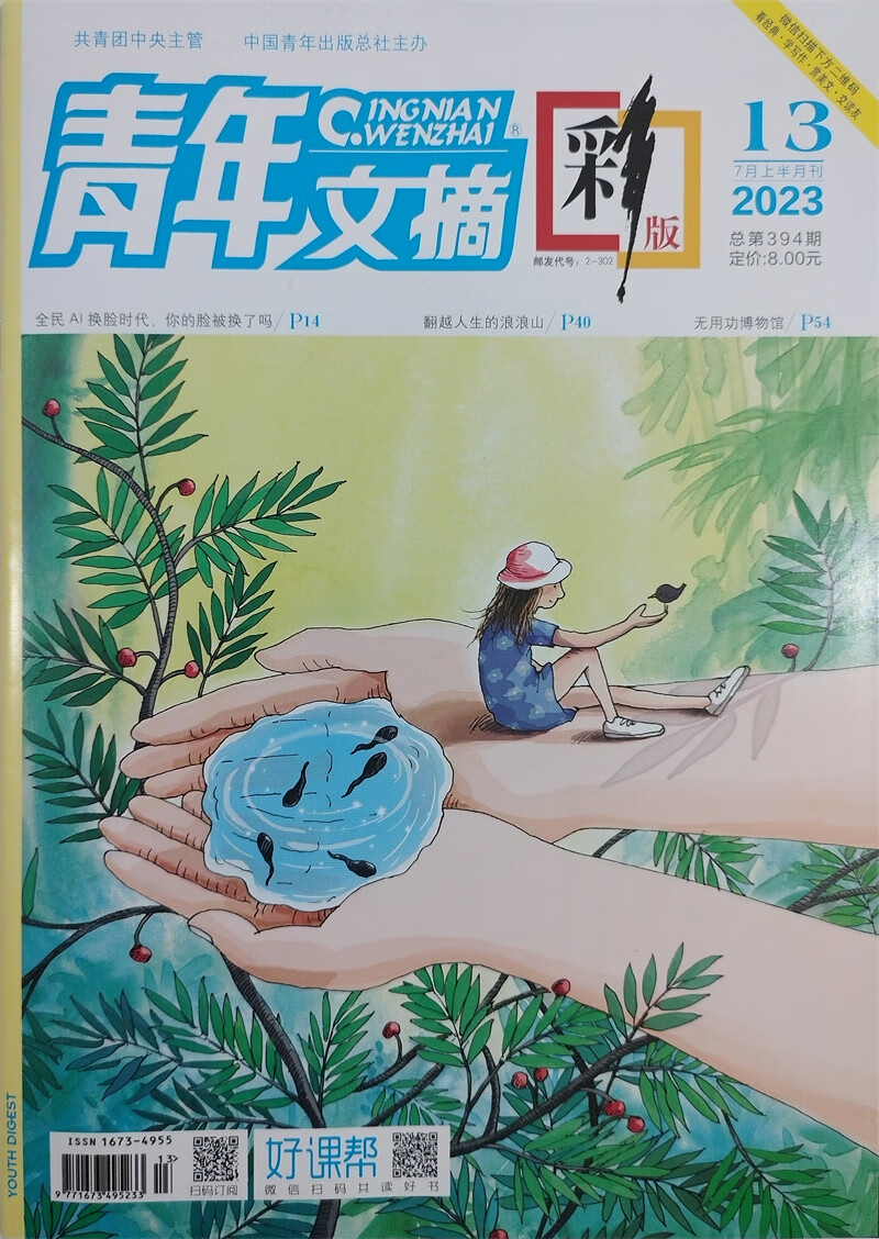 青年文摘彩版 2023年7月上第13期