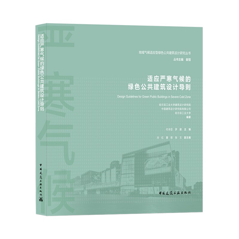适应严寒气候的绿色公共建筑设计导则/地域气候适应型绿色公共建筑设计研究丛书