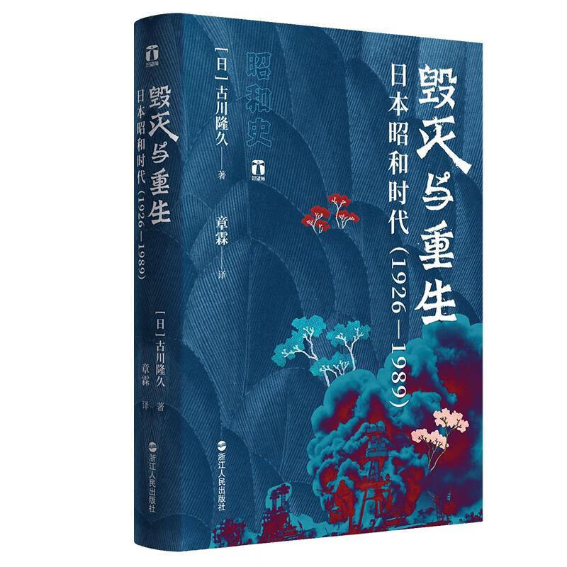 日本昭和时代 【日】古川隆久 浙江人民出版社