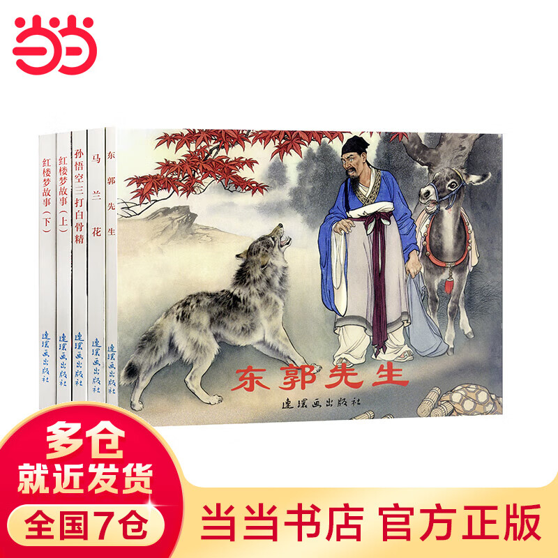 古代故事精选(7)中国连环画经典故事系列