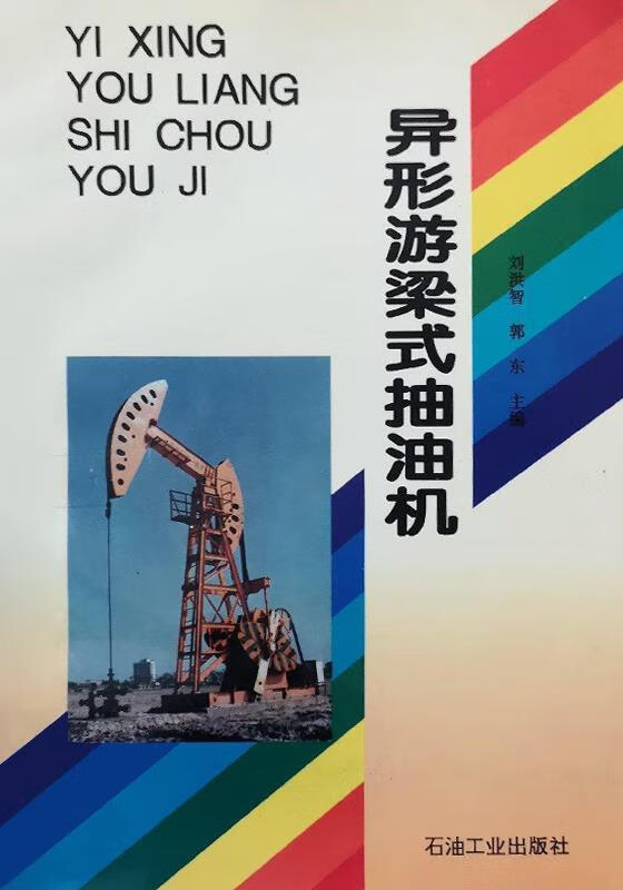 异形游梁式抽油机 刘洪智,郭东主编 石油工业出版社