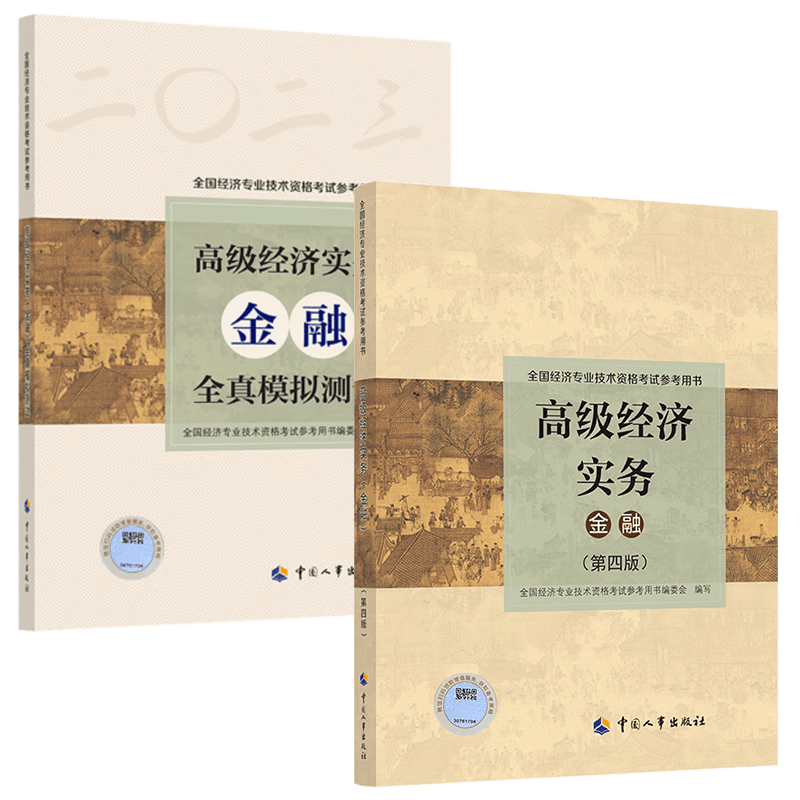 2023年全国高级经济师资格考试教材+全真模拟测试卷全套2本 2023年版全国经济专业技术资格考试 高级经济师教材+模拟测试卷全套2本 【高级经济实务（金融）教材+试卷全2本】