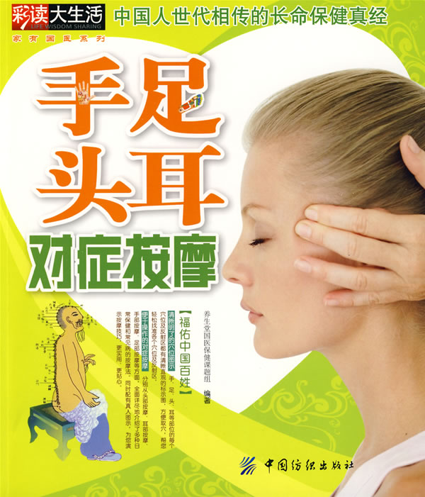 手足头耳对症按摩 养生堂国医保健课题组 编著【正版书】