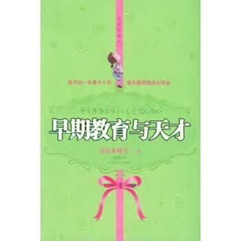 早期教育与天才【正版图书】