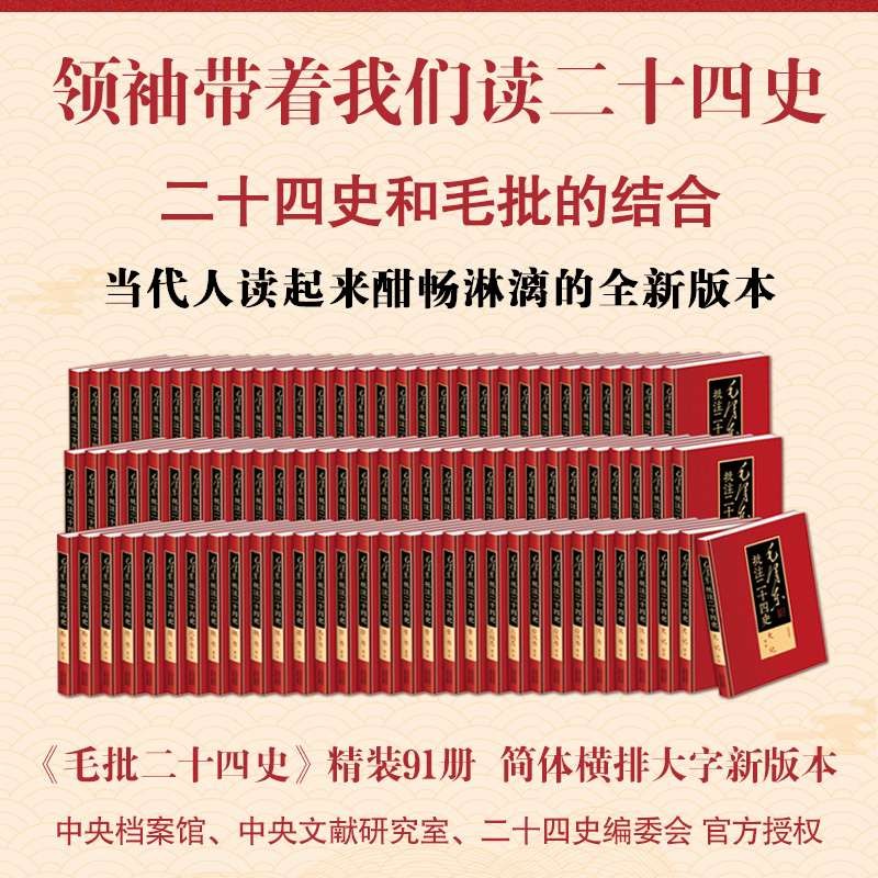 【-出版社直发-】 毛泽东批注二十四史 精装91册 中央档案馆监制 天下文化制作 中国文史出版社北京燕山出版社联合出品 大16开本收藏级 限量2000套证书徽章