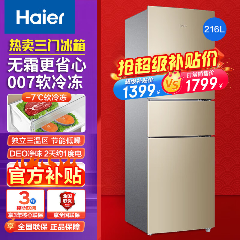 海尔（Haier）冰箱三开门超薄小型家用大容量智能节能风冷净味保鲜三门电冰箱小冰箱 216升三开门冰箱风冷无霜2级216WMPT