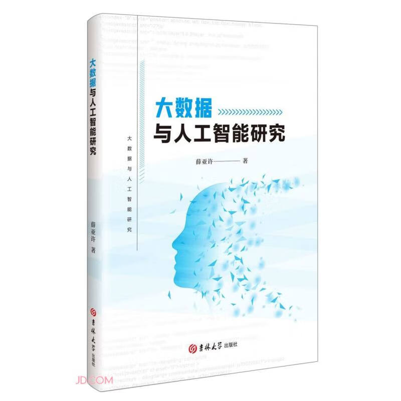大数据与人工智能研究