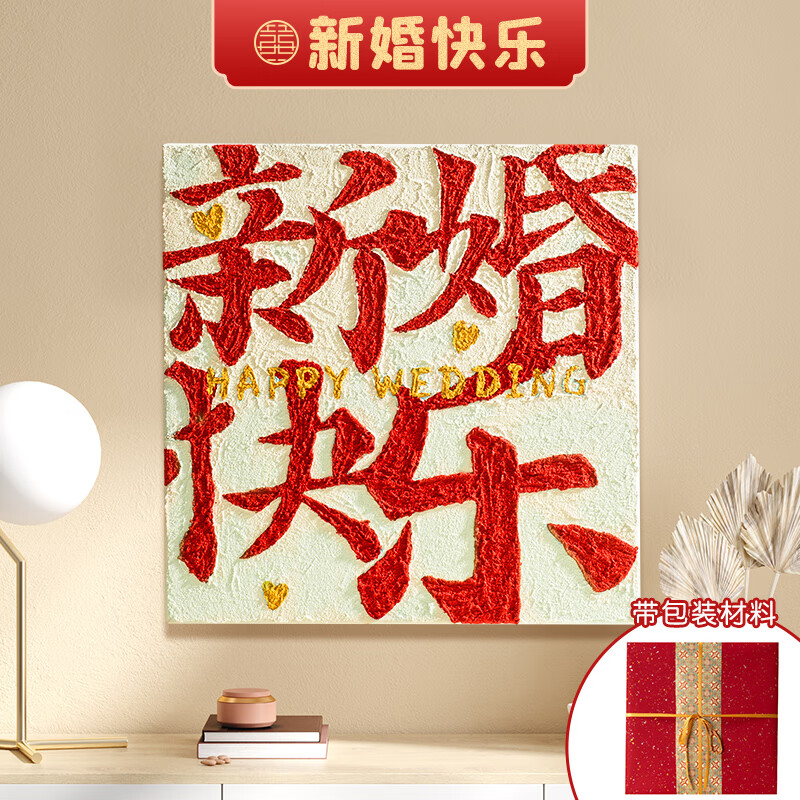 首图款/diy立体喜字【新婚快乐1 40*40cm【 丝带 包装纸】材料包1