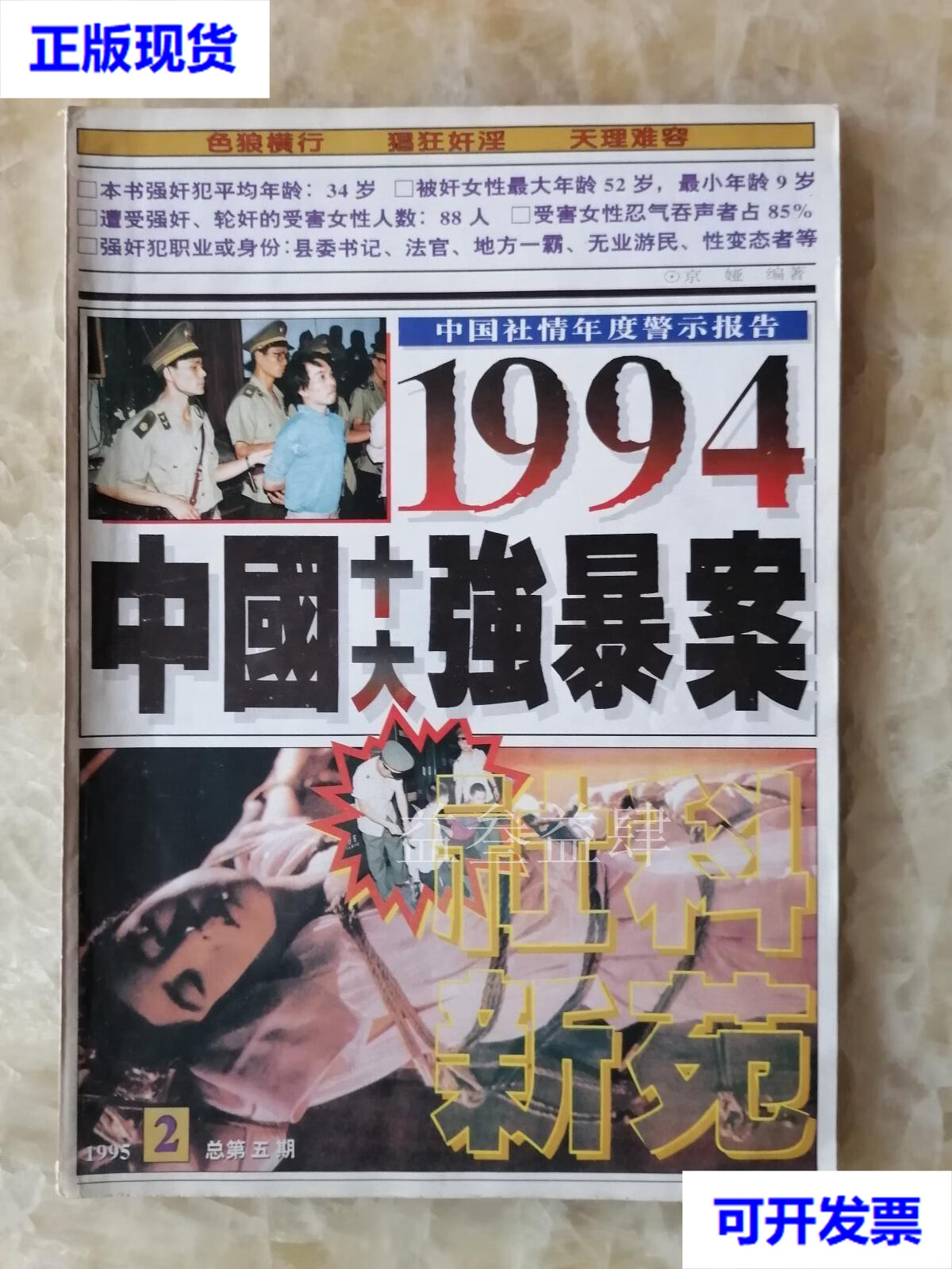 1994中国十大强暴案 社科新苑杂志社 社科新苑杂志社二手书