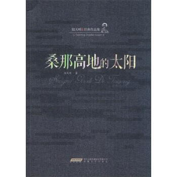 桑那高地的太阳 陆天明 著 安徽文艺出版社