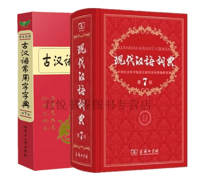 古汉语常用字字典第七版+现代汉语词典第7版共2册 初高中通用学生字词典常用工具书76版古代汉语现代词典商务印书馆