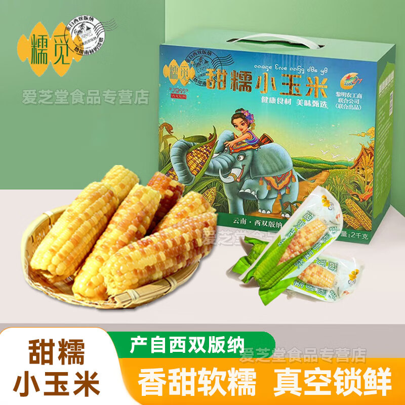 糯觅甜糯小玉米云南西双版纳早餐代餐粗粮真空包装礼盒装 甜糯小玉米