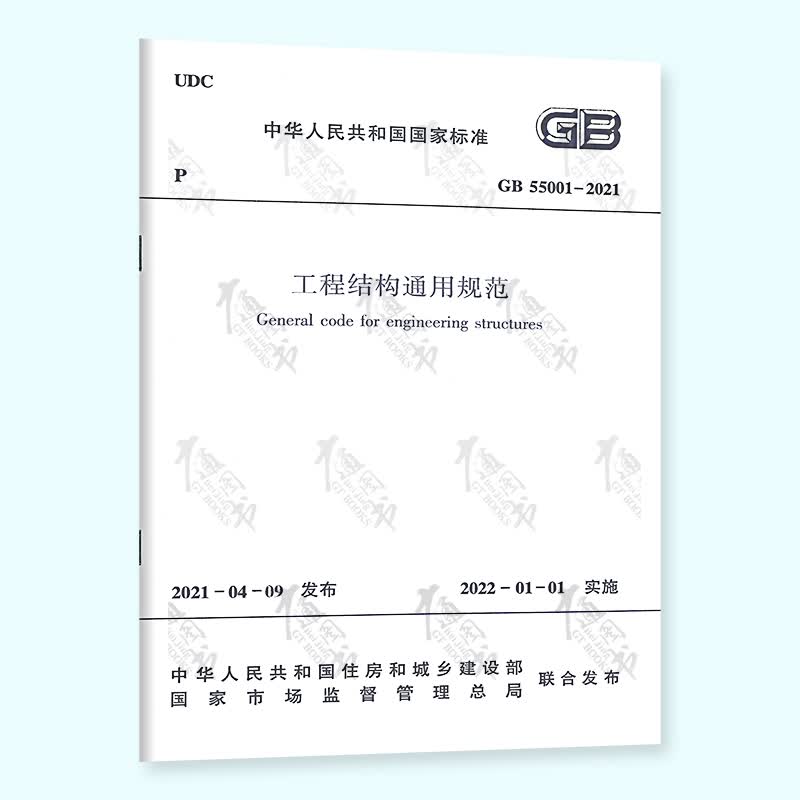 全新正版 GB 55001-2021 工程结构通用规范 2022年1月1日实施 中国建筑工业出版社