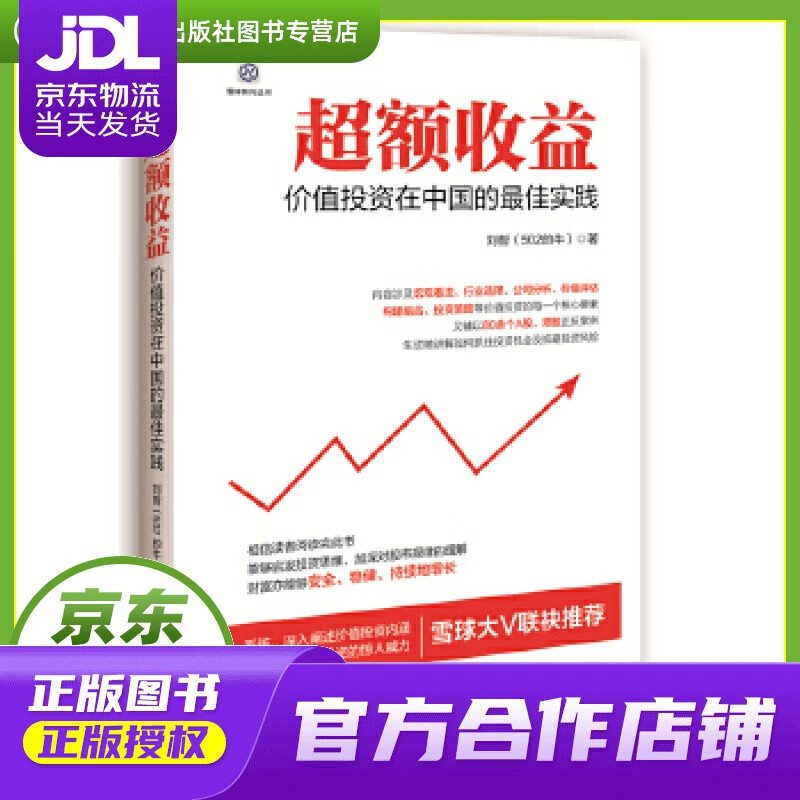 【正版图书 京东配送】超额收益:价值投资在中国的佳实践 刘哲(502的牛) 中国铁道出版社