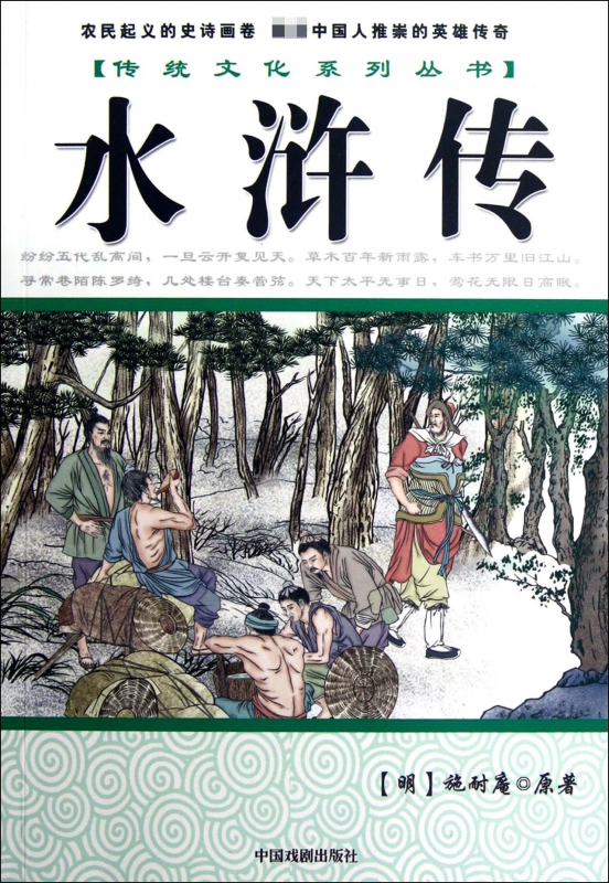 水浒传/传统文化系列丛书